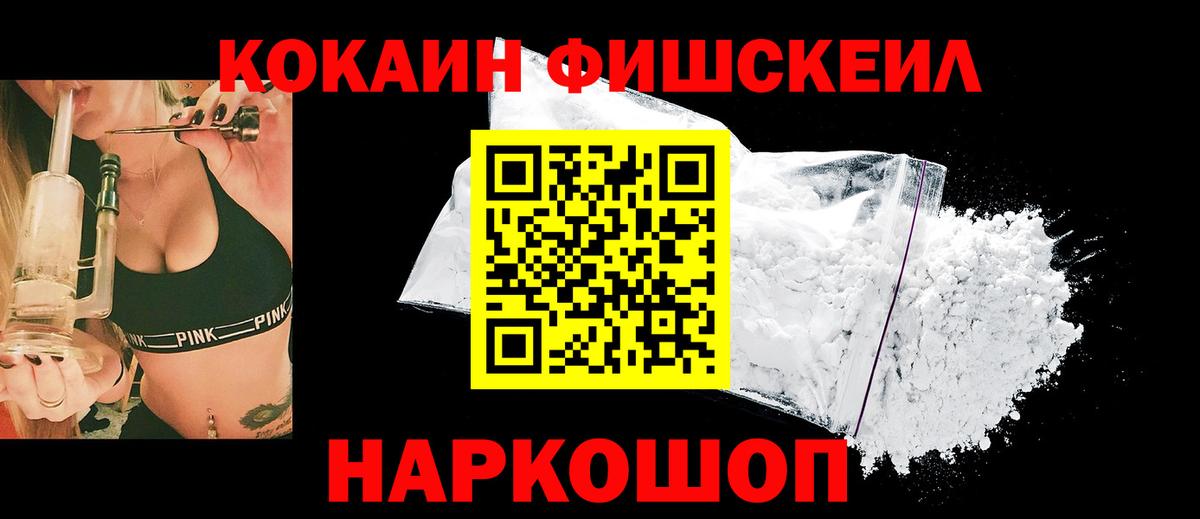 КОКАИН Fish Scale Лангепас
